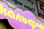 Откриха “Калъфче” и в Шумен