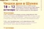Тридневен фестивал на чешката култура в Шумен