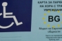 Инвалидната карта на община Шумен