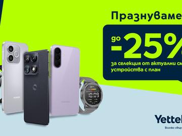Yettel предлага до 25% отстъпка за избрани смартфони и смартчасовници преди началото на учебната година