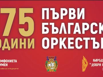 Организират концерт, посветен на 175 години от създаването на първия български оркестър