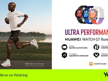 HUAWEI Watch GT Runner 2 вече се предлага в Yettel с повече предимства за потребителите