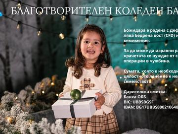 ОДК организира коледен базар в подкрепа на малката Божидара
