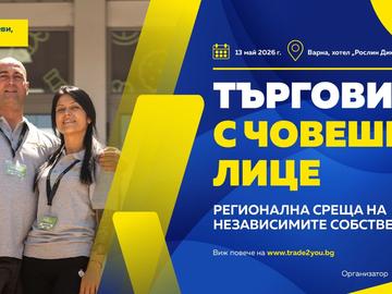 На регионална среща във Варна предприемачи от традиционната търговия обменят идеи и добри практики