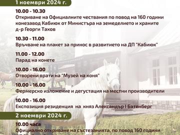 Честват 160 г. от основаването на конезавод „Кабиюк“ на 1 ноември