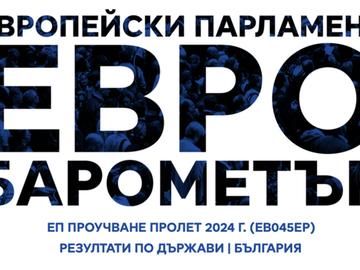 Половината българи заявяват, че биха гласували на изборите за евродепутати, сочи проучване на ЕП