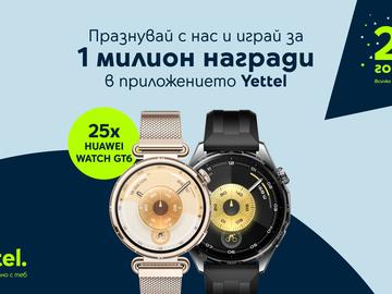 Yettel раздава 25 смартчасовника HUAWEI WATCH GT 6 по случай годишнината си