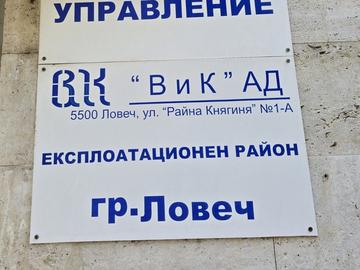 Шефът на ВиК-Ловеч подаде оставка