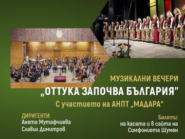 Шуменската Симфониета и АНПТ „Мадара“ съчетават класика и фолклор на сцената на Летния театър