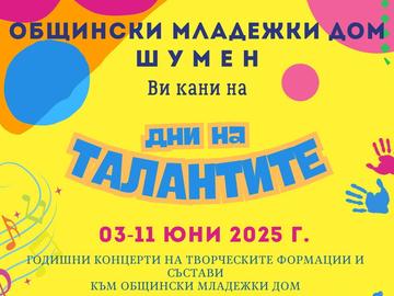 Младежкият дом в Шумен организира Дни на талантите