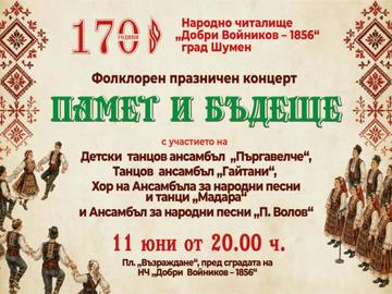 Организират фолклорен концерт „Памет и бъдеще“ за 170 години НЧ „Добри Войников“