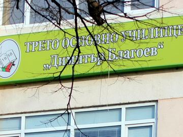 МОН даде срок до 2 октомври РУО – Шумен да реши проблема със спорната паралелка в III ОУ