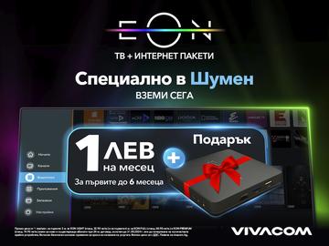 Vivacom с неустоимо предложение за потребителите в Шумен