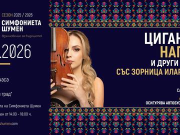 Симфониета Шумен представя на открита сцена на Стария град „Цигански напеви и други страсти“
