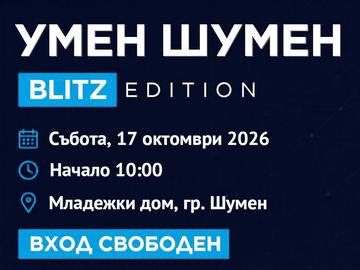 „Умен Шумен“ се завръща с Blitz Edition и вход свободен