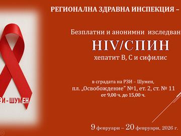 РЗИ – Шумен организира кампания с безплатни изследвания за ХИВ, хепатит и сифилис