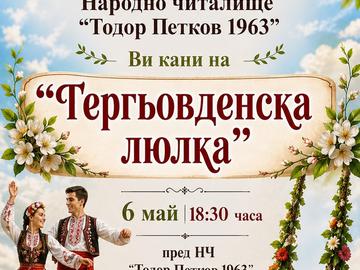"Гергьовденска люлка" за 6 май организират пред читалище „Тодор Петков“