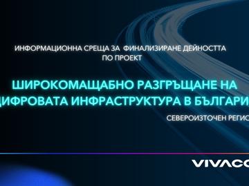 Vivacom представи ползите от високоскоростната свързаност  в Североизточна България