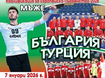 Шумен посреща националните отбори на България и Турция в мач за Евро 2028 по хандбал