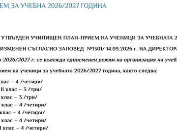 Новият прием за първокласници, утвърден със заповед от 14 септември.