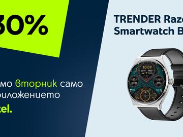 „Промо вторник“ в приложението Yettel носи 30% отстъпка на елегантния TRENDER Razor Smartwatch Black