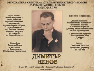 Непоказвани досега документи за Димитър Ненов, кино-концерт и изложба за музиканта в специално събитие в Шумен