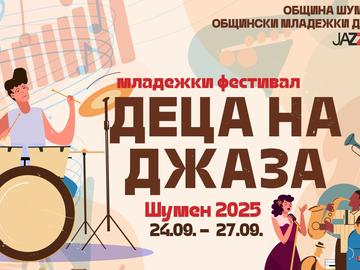 Предстои третото издание на фестивала „Деца на джаза“ с фокус върху ударните инструменти