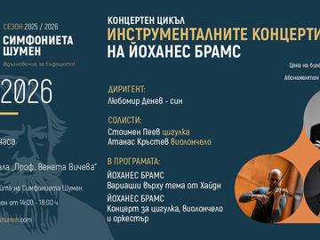 Симфониета - Шумен открива концертната 2026 година с произведения на Брамс