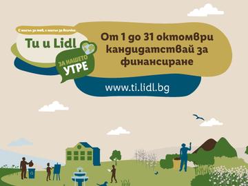 Стартира кандидатстването за финансиране по „Ти и Lidl за нашето утре“