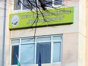 Със своя заповед директорката на шуменското III ОУ разкри паралелка в 1. клас