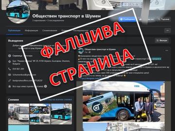 Фалшива фейсбук страница "предлага" карти за градски транспорт в Шумен, алармира Общината