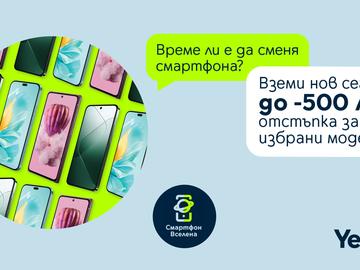 Yettel предлага голямо разнообразие от устройства с отстъпки до 500 лв.