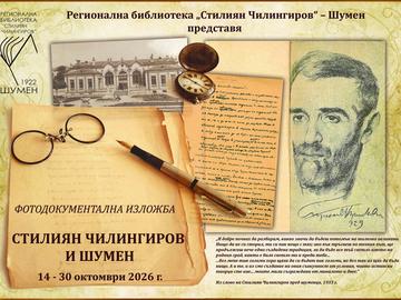Представят фотодокументална изложба за Стилиян Чилингиров за 145 г. от рождението му