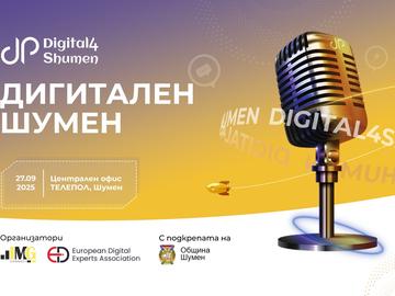 Дигиталната трансформация на бизнеса в Шумен продължава с второто издание на Digital4Shumen