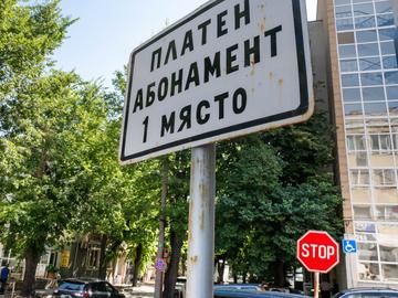 Направиха регистър на платените фирмени паркоместа в Шумен