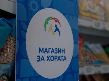 След упреци и оставки: Властта закрива "Магазин за хората"