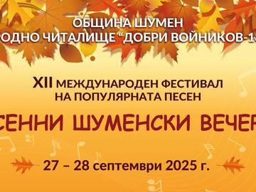 Над 170 изпълнители се включват в международния фестивал за популярна песен „Есенни шуменски вечери“
