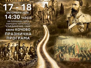 „Пътят до Съединението" ще събере 11 читалища от 11 общини в село Кочово