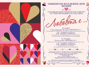 Обявиха началото на VІ национален конкурс за стихотворение и есе „Любовта е…“