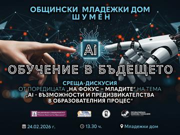 Форум събира млади хора на дискусия за ролята на изкуствения интелект в образованието