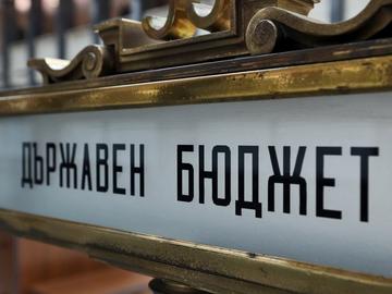 Бюджетен дефицит от €2,5 милиарда към края на май очаква Министерството на финансите
