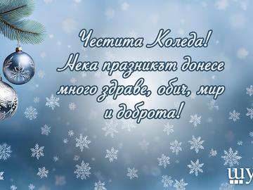 Честита Коледа!
