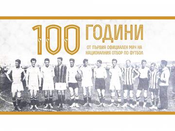 БФС отбеляза 100 години от първия мач на България