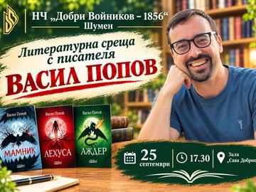 Литературна среща с Васил Попов организира НЧ „Добри Войников"