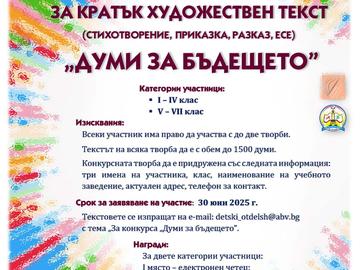 РБ „Стилиян Чилингиров“ организира национален ученически конкурс „Думи за бъдещето“