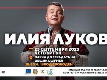 Шумен ще отбележи каузата за по-чист въздух с песните на Илия Луков