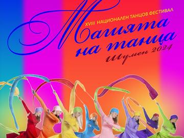 Над 500 танцьори се представят на Националния фестивал „Магията на танца“ в Шумен