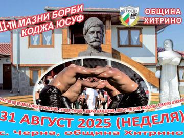 Турнир на името на легендарния борец Коджа Юсуф ще се проведе в село Черна