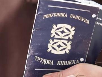 От днес хартиените трудови книжки отиват в историята