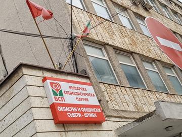 БСП-Шумен против предложението на 14-те: Лъжа е, че ще доведе до икономии